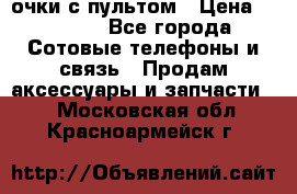 Viper Box очки с пультом › Цена ­ 1 000 - Все города Сотовые телефоны и связь » Продам аксессуары и запчасти   . Московская обл.,Красноармейск г.